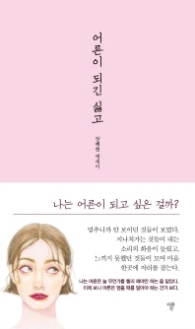 어른이 되긴 싫고 (양장)